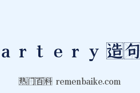 artery造句是什么意思的图片